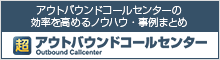 超アウトバウンドコールセンター