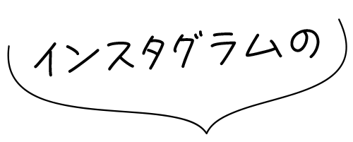 インスタグラムの