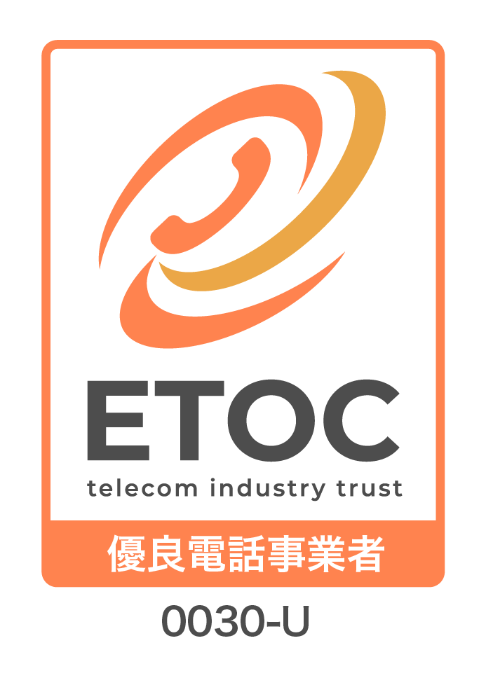 ETOC 優良電話事業者 0030-U