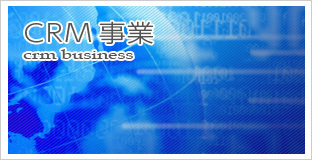 CRM事業