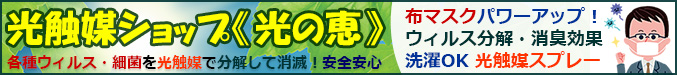 光触媒ショップ 光の恵 布マスクパワーアップ！ウィルス分解・消臭効果・洗濯OK 光触媒スプレー