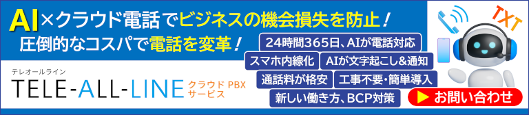 AI×クラウド電話でビジネスの機会損失を防止! 圧倒的なコスパで電話を変革!
クラウドPBX「TELE-ALL-LINE」