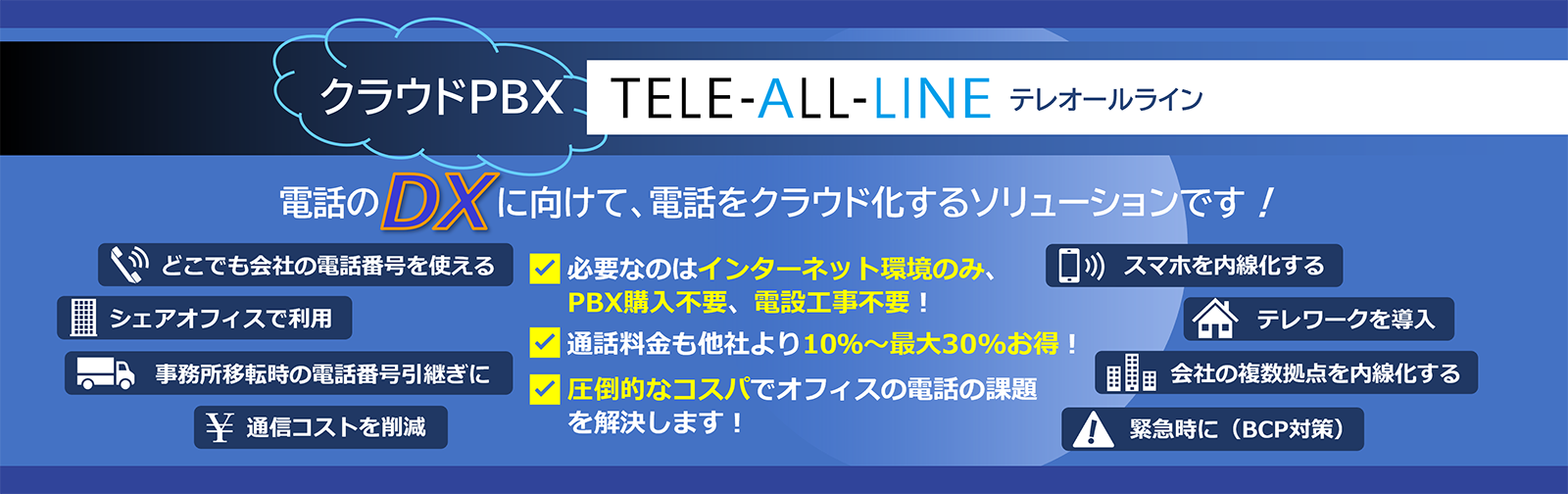電話のクラウド化で通信費削減！クラウドPBXのTELE-ALL-LINE