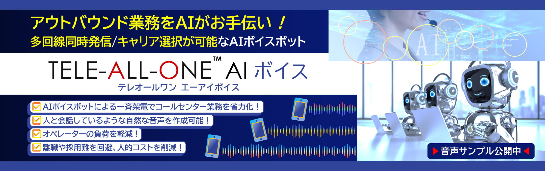 コールセンター等のテレアポの負荷をAIが軽減、離職と採用難を回避！TELE-ALL-ONEのAIボイスボット