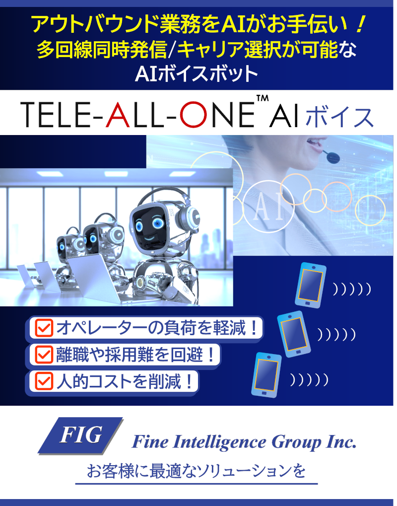 コールセンター等のテレアポの負荷をAIが軽減、離職と採用難を回避！TELE-ALL-ONEのAIボイスボット