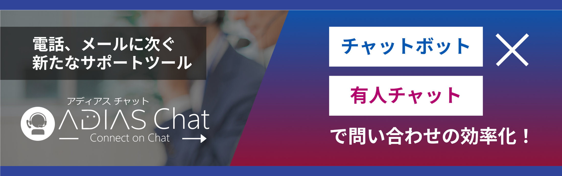 チャットボットと有人チャットを切り替えて24時間の顧客対応を実現 。さらにチャット代行で運用負荷を軽減。